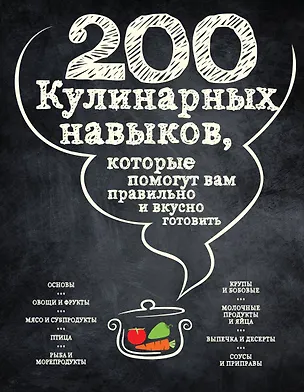 Книга 200 кулинарных навыков, которые помогут вам правильно и вкусно готовить (графика) ()