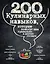 200 кулинарных навыков, которые помогут вам правильно и вкусно готовить (графика) — 2497140 — 1