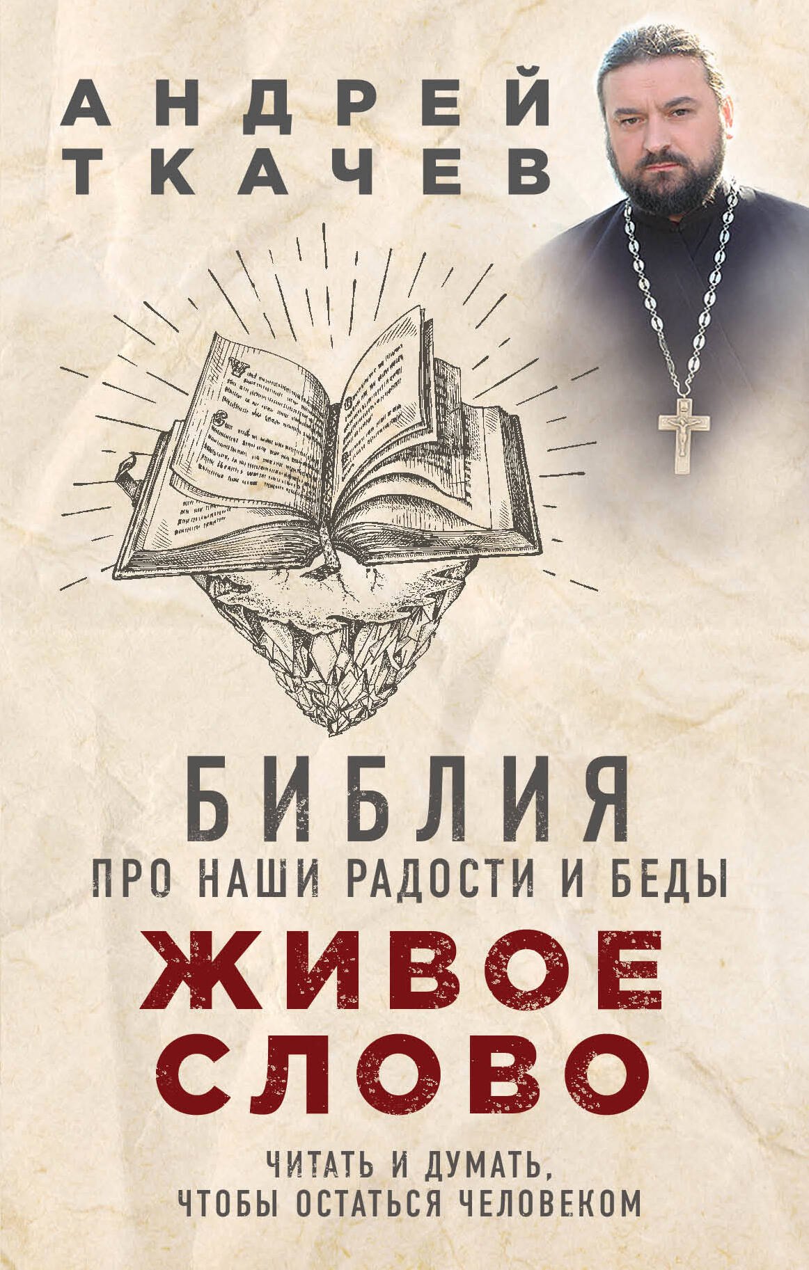 

Живое слово. Библия про наши радости и беды