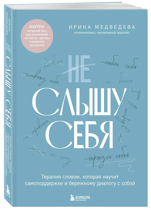 Книга Не слышу себя. Терапия словом, которая научит самоподдержке и бережному диалогу с собой (Ирина Медведева) — 4