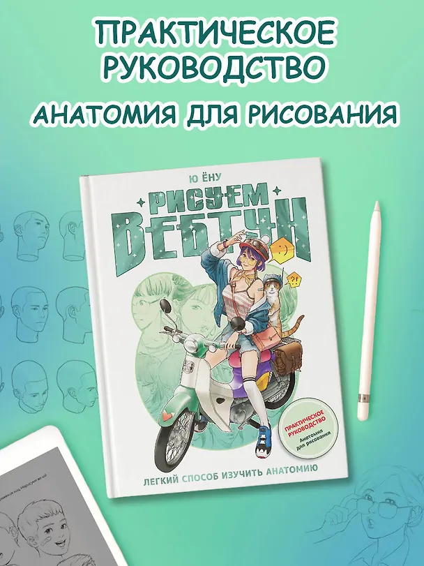 Книга Рисуем вебтун: Легкий способ изучить анатомию (Ён У Ю) — 6