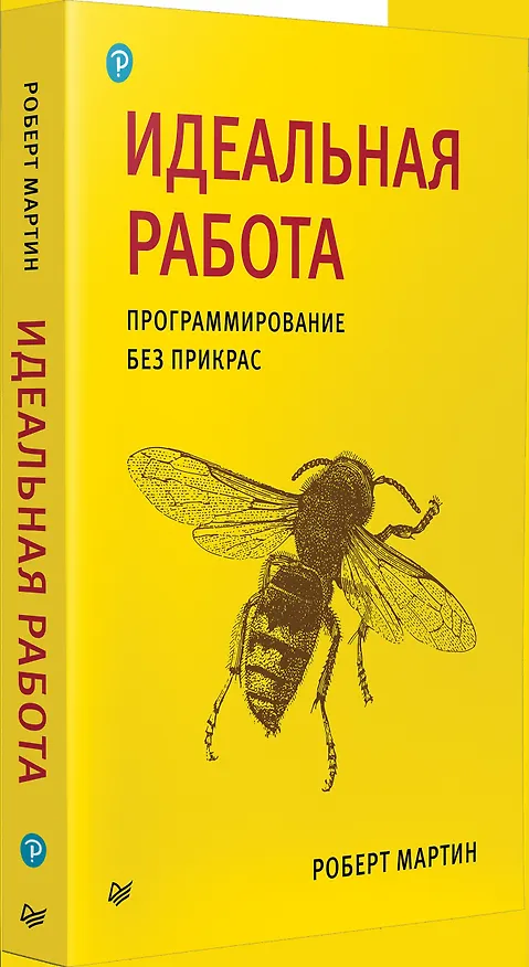 Книга Идеальный программист. Как стать профессионалом разработки ПО (Роберт Сесил Мартин) — 5