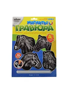 LORI Гр-339 Гравюра с эф. серебро Лошади (+4 магнита) (набор для творч.) (6+)