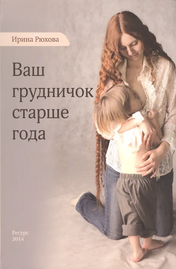 Книга Ваш грудничок старше года (Ирина Рюхова) — 1