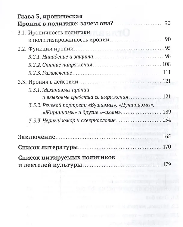 Книга Политика и ирония: совместимость и взаимодействие. Монография (Анна Горностаева) — 3