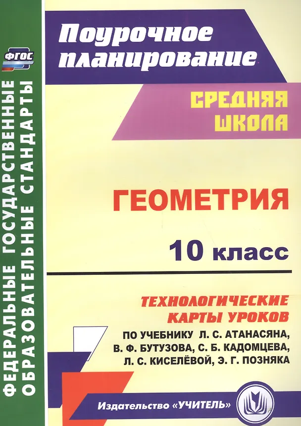 Книга Геометрия. 10 класс: технологические карты уроков по учебнику Л. С. Атанасяна, В. Ф. Бутузова, С. Б. Кадомцева и др. Базовый уровень. ФГОС (Галина Ковтун) — 1