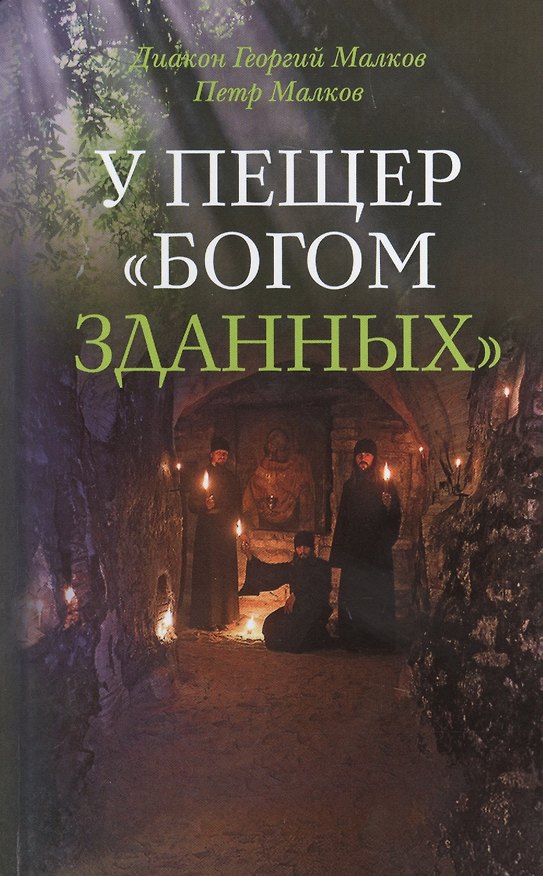 Книга У пещер "Богом зданных" () — 1