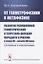 От геометрофизики к метафизике. Развитие реляционной геометрической и теоретико-полевой парадигм в России в конце XX - начале XXI века. Состояния и перспективы — 2738660 — 1