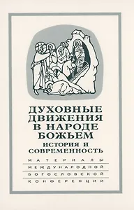Духовные движения в Народе Божьем. История и современность: Материалы Международной научно-богословской конференции (Москва, 2-4 октября 2002 г.)