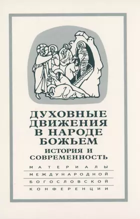 Духовные движения в Народе Божьем. История и современность: Материалы Международной научно-богословской конференции (Москва, 2-4 октября 2002 г.) — 2979006 — 1