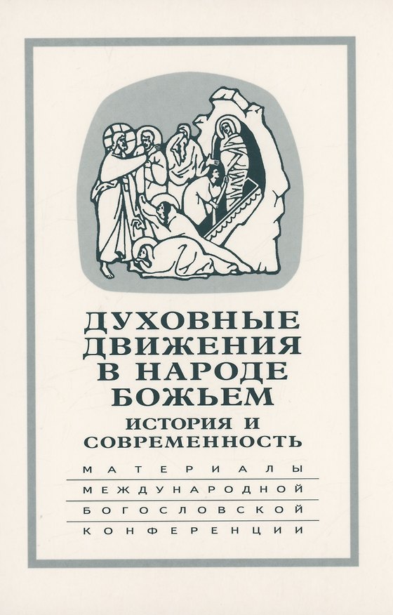 Книга Духовные движения в Народе Божьем. История и современность: Материалы Международной научно-богословской конференции (Москва, 2-4 октября 2002 г.) (Евгения Крестьянинова) — 1
