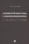 «Экономический анализ права» и «экономический империализм»: Г. С. Беккер и Р. А. Познер. Монография — 3064233 — 1
