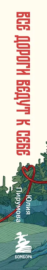 Книга Все дороги ведут к себе. Путешествие за женской силой и мудростью (Юлия Пирумова) — 3