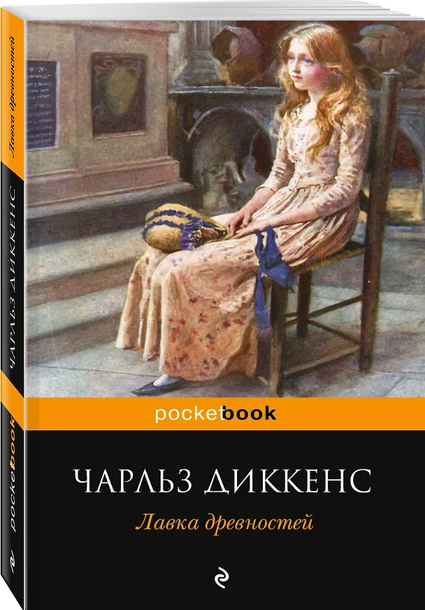 Книга Лавка древностей (Чарльз Диккенс) — 4