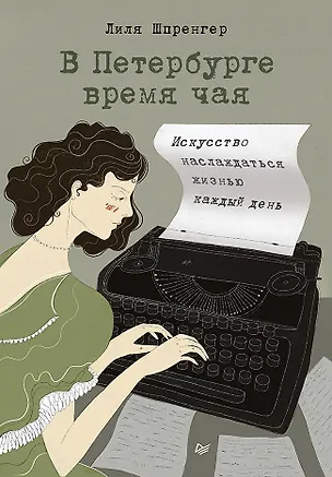 Книга В Петербурге время чая. Искусство наслаждаться жизнью каждый день (Лиля Шпренгер)