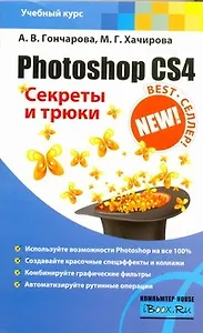 Photoshop CS4. Секреты и трюки