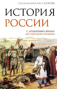 История России. С древнейших времен до Смутного времени