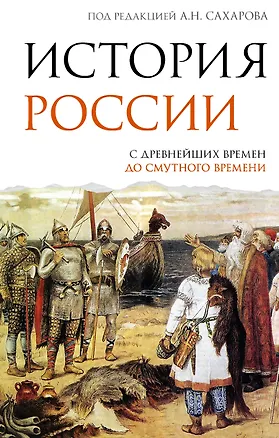 Книга История России. С древнейших времен до Смутного времени (Андрей Сахаров, Людмила Морозова)