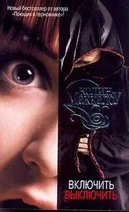 Включить. Выключить : [роман]