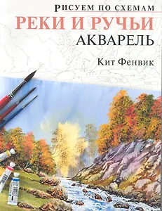 Рисуем по схемам. Реки и ручьи. Акварель №17