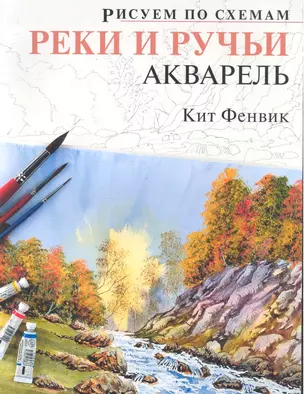 Рисуем по схемам. Реки и ручьи. Акварель №17 — 2286989 — 1