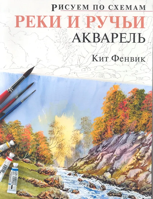 Книга Рисуем по схемам. Реки и ручьи. Акварель №17 () — 1