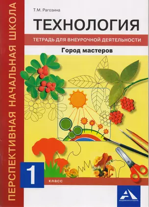 Технология. Тетрадь для внеурочной деятельности. 1 кл. — 2593120 — 1