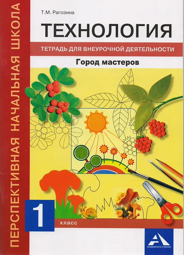 Книга Технология. Город мастеров. 1 класс. Тетрадь для внеурочной деятельности (Татьяна Рагозина) — 1