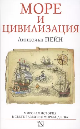 Море и цивилизация. Мировая история в свете развития мореходства — 2597673 — 1