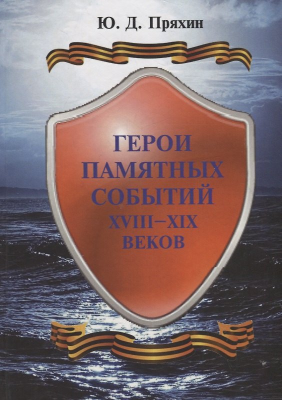 Книга Герои памятных событий XVIII-XIX веков (Юрий Пряхин) — 1