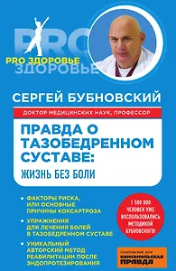 Правда о тазобедренном суставе: Жизнь без боли