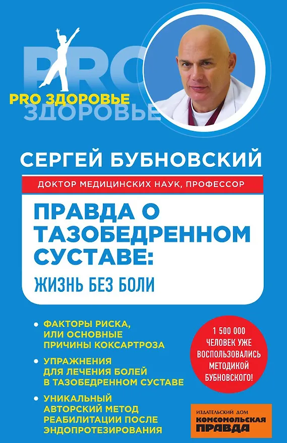 Книга Правда о тазобедренном суставе: Жизнь без боли (Сергей Бубновский) — 1