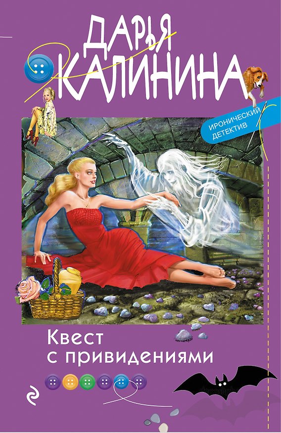Книга Квест с привидениями (Дарья Калинина) — 1