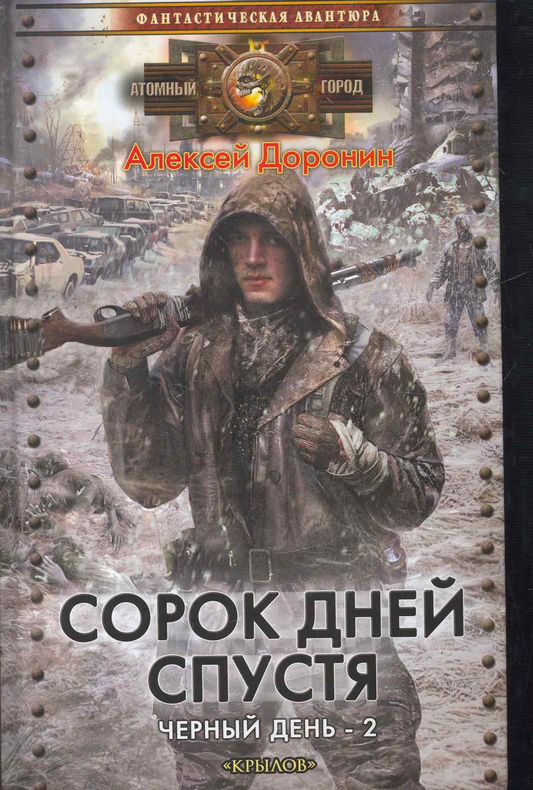 

Сорок дней спустя.