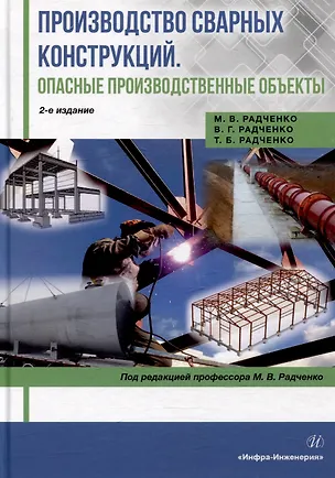 Книга Производство сварных конструкций. Опасные производственные объекты: учебник (Михаил Радченко, Татьяна Радченко, Василий Радченко)