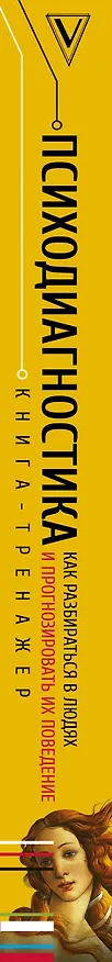 Книга Психодиагностика. Как разбираться в людях и прогнозировать их поведение (Алексей Филатов) — 3