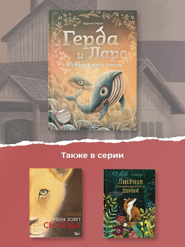 Книга Герда и Ларс. История двух китов (Адриан Махо) — 6