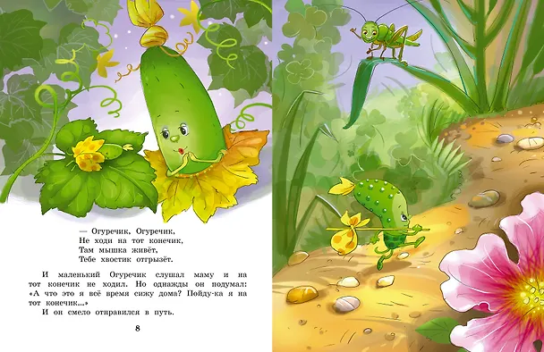 Книга Про Огуречика и Помидорика. Сказки (Эдуард Успенский) — 11