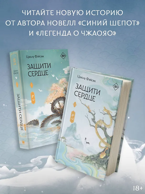 Книга Защити сердце. Книга 2 (Цзюлу Фэйсян) — 9