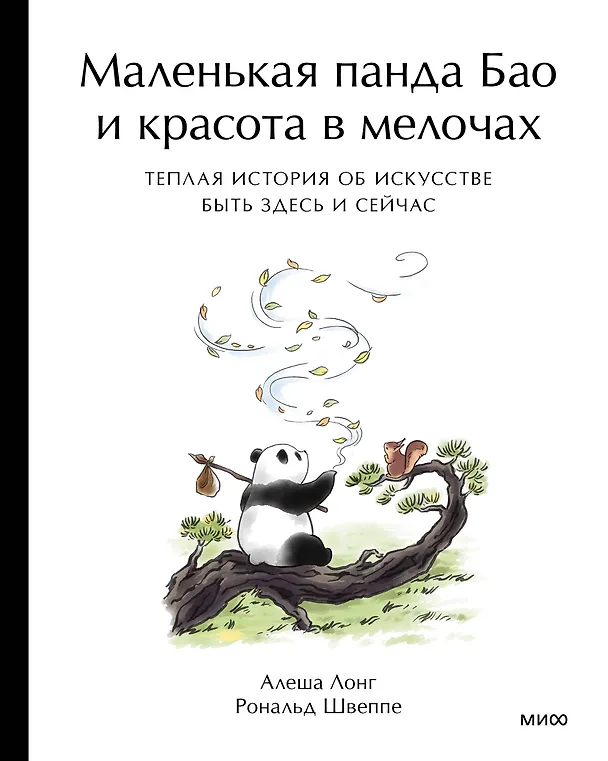Книга Маленькая панда Бао и красота в мелочах: теплая история об искусстве быть здесь и сейчас (Рональд Швеппе, Алеша Лонг) — 2