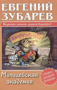 Милицейская академия