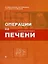 Операции на печени Руководство для хирургов. Вишневский В. (Миклош) — 2074570 — 2