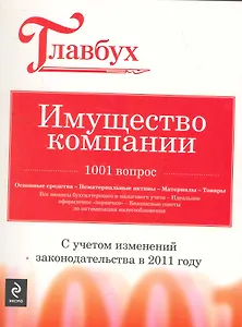 Имущество компании : 1001 вопрос.