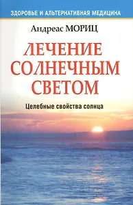Лечение солнечным светом