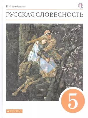 Русская словесность. 5 класс. Учебное пособие — 2817508 — 1