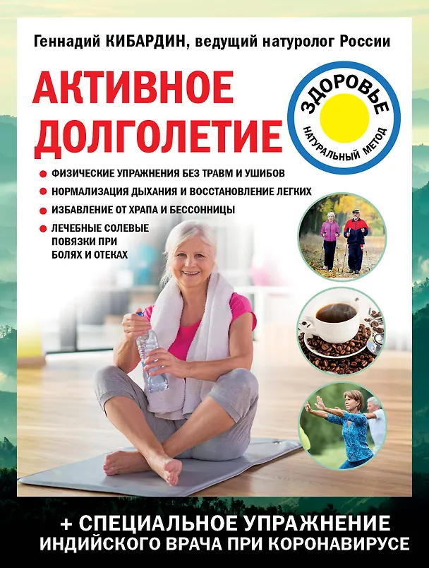 Книга Активное долголетие (Геннадий Кибардин) — 1