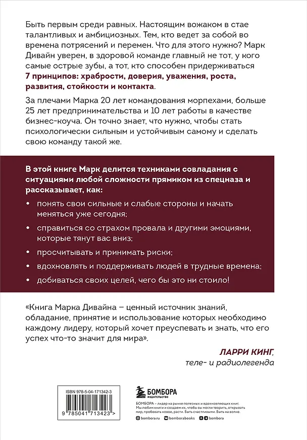 Книга Загляни в глаза волка. 7 принципов настоящего вожака (Марк Дивайн) — 2