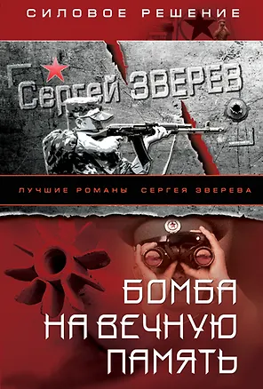 Книга Бомба на вечную память (Сергей Зверев)
