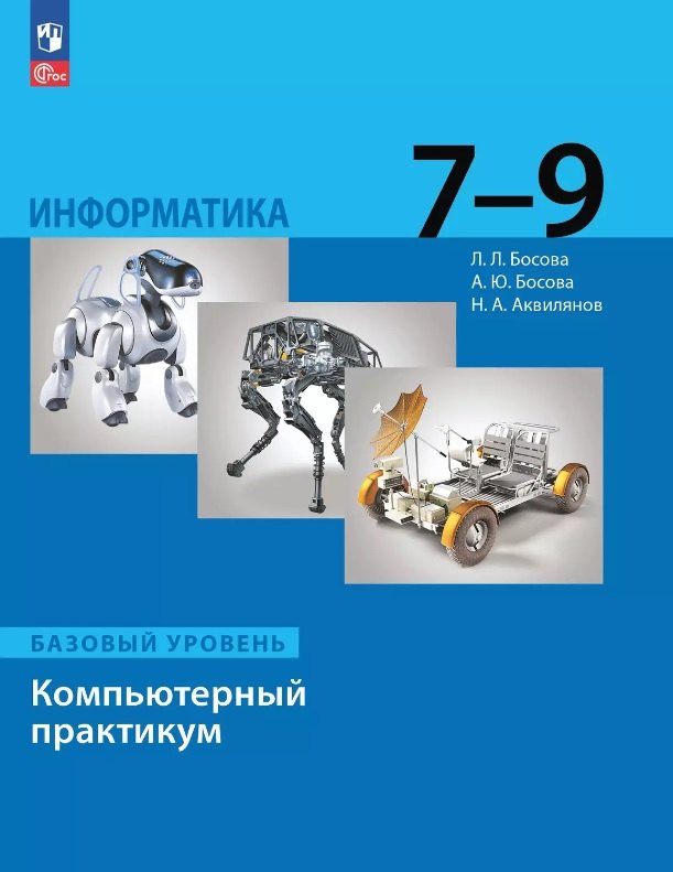 

Информатика. Базовый уровень. Компьютерный практикум. 7-9 классы