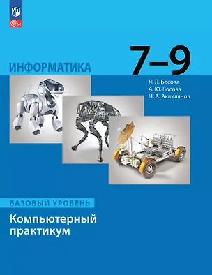 Книга Информатика. Базовый уровень. Компьютерный практикум. 7-9 классы (Анна Босова, Никита Аквилянов, Людмила Босова)